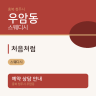 처음처럼