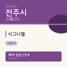 시그니엘