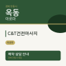 C&T건전마사지