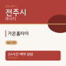 가온홈타이