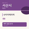 수타이테라피