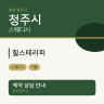 힐스테라피