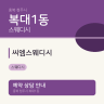 씨엠스웨디시