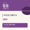 사이즈스웨디시