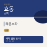 라온스파