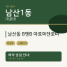 남산동 B앤B 아로마앤로미
