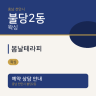 봄날테라피