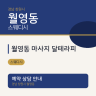 월영동 마사지 달테라피