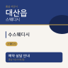 수스웨디시