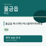 물금읍 에스테틱 에스엠테라피&왁싱