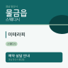 미테라피