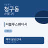 더블루스웨디시