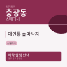 대인동 숲마사지