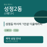성정동 마사지 1인샵 디올테라피