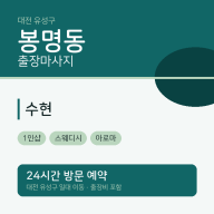 봉명동 출장마사지 수현