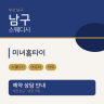 미녀홈타이