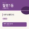 VIP스웨디시