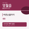 바른손홈타이