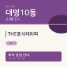 THE휴식테라피
