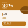 숙희