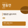 맹동면 골드타이