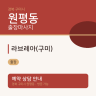 라브레아(구미)