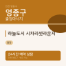 하늘도시 시차리셋라운지