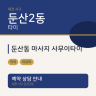 둔산동 마사지 사무이타이