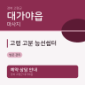 고령 고분 능선쉼터