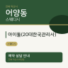 아이돌(20대한국관리사)