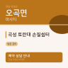 곡성 토란대 손질쉼터