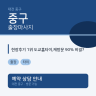 현장후기 1위 도교홈타이,재방문 90% 비결?