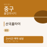 산국홈타이