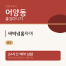 새벽녘홈타이