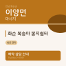 화순 복숭아 봉지쉼터