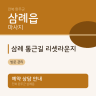 삼례 통근길 리셋라운지