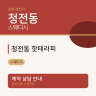 청전동 핫테라피