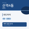 위드타이