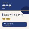 운흥동 마사지 운흥타이