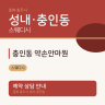 충인동 약손안마원