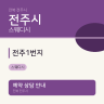 전주1번지