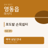 포도밭 손목쉼터