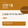 산본동 마사지 명스웨로미