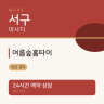 여름숲홈타이