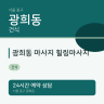 광희동 마사지 힐링마사지