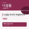 나성동 마사지 어썸테라피
