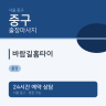 바람길홈타이
