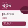 후스킨앤바디