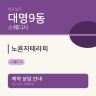 노른자테라피