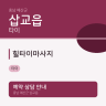 힐타이마사지